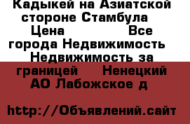 Кадыкей на Азиатской стороне Стамбула. › Цена ­ 115 000 - Все города Недвижимость » Недвижимость за границей   . Ненецкий АО,Лабожское д.